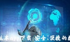 比特派钱包苹果版本app下载：安全、便捷的数字