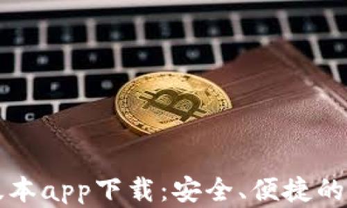 
比特派钱包苹果版本app下载：安全、便捷的数字货币管理工具