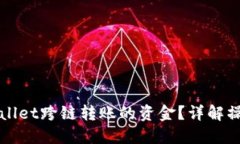 如何找回TPWallet跨链转账的资金？详解操作步骤与