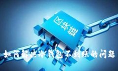 如何解决冷钱包不到账的问题