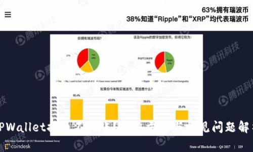 TPWallet提币不到账？解决方法与常见问题解析