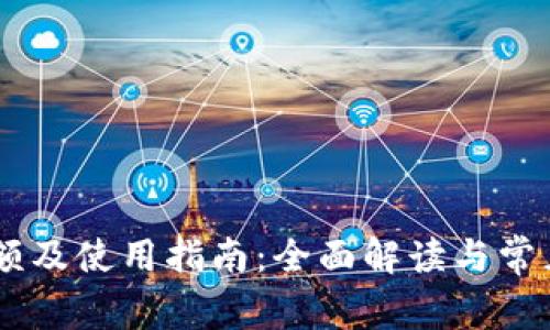 IM钱包限额及使用指南：全面解读与常见问题解析