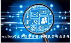 tpwallet闪兑手续费详解：如何最你的交易成本