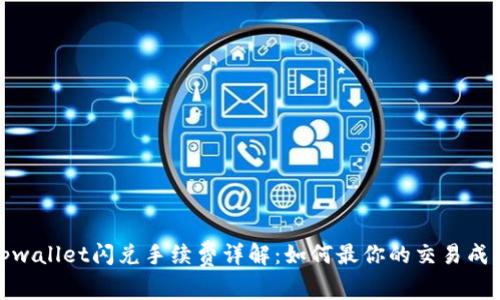 tpwallet闪兑手续费详解：如何最你的交易成本