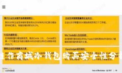 链作商城冷钱包购买安全性分析