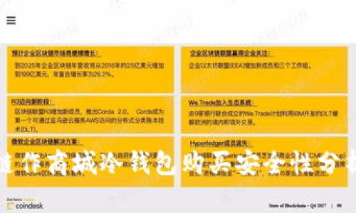 链作商城冷钱包购买安全性分析