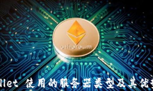 
TPWallet 使用的服务器类型及其优势解析