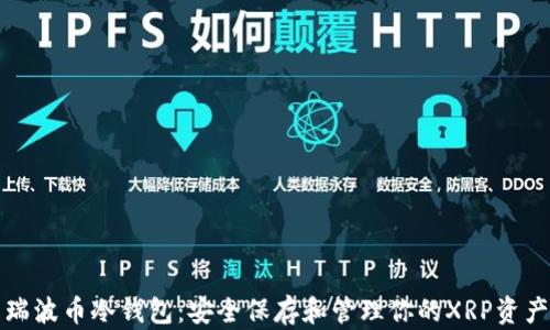 
瑞波币冷钱包：安全保存和管理你的XRP资产