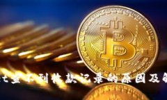 tpwallet查不到收款记录的原因及解决方法