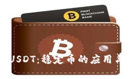 全面解析USDT：稳定币的应用与未来展望