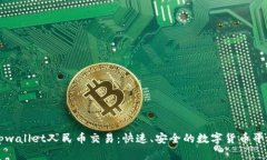 tpwallet人民币交易：快速、安全的数字货币平台