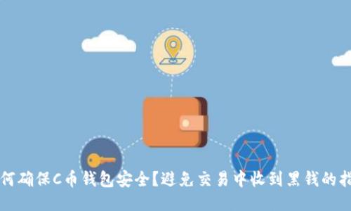如何确保C币钱包安全？避免交易中收到黑钱的指南