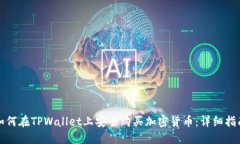 如何在TPWallet上安全购买加密货币：详细指南