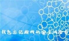 冷钱包忘记断网的安全风险分析