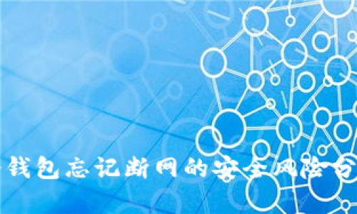 冷钱包忘记断网的安全风险分析
