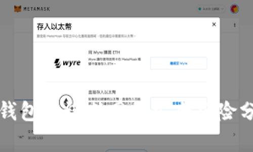 冷钱包忘记断网的安全风险分析