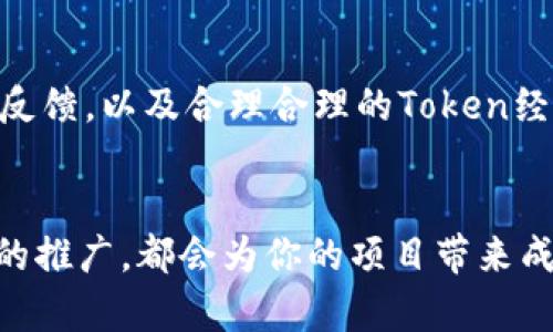 如何在TPWallet上发行数字货币/
TPWallet, 发行数字货币, 区块链, 加密货币/guanjianci

### 内容主体大纲

1. 什么是TPWallet？
   - TPWallet简介
   - TPWallet的功能与优势

2. 为什么选择TPWallet发行币？
   - 社区支持
   - 技术支持
   - 生态建设

3. 如何在TPWallet上发行自己的Token？
   - 第一步：创建TPWallet账户
   - 第二步：了解发行币的基本概念
   - 第三步：选择代币标准（例如ERC20）
   - 第四步：编写智能合约
   - 第五步：部署智能合约
   - 第六步：向用户推广你的Token

4. 发行Token后需要注意哪些事项？
   - 合规性问题
   - 市场营销
   - 社区建设

5. 常见问题解答
   - 发行Token的费用
   - 如何确保Token的安全性
   - Token上线交易所的流程
   - Token的流通和管理方式
   - 应对市场波动的策略
   - 维护用户信任的方法

### 详细内容

#### 什么是TPWallet？

##### TPWallet简介
TPWallet是一个基于区块链技术的钱包应用，旨在为用户提供安全、快捷的数字资产管理服务。TPWallet支持多个主流区块链平台，包括以太坊、波场等，能够满足用户对数字货币的存储、转账、交易需求。

##### TPWallet的功能与优势
TPWallet具备用户友好的接口、强大的安全性以及持续的社区支持。这使得TPWallet不仅适合普通用户，也为那些想要发行自己的数字货币的项目提供了良好的平台。此外，TPWallet还拥有丰富的文档和教程，方便开发者了解和使用它的功能。

#### 为什么选择TPWallet发行币？

##### 社区支持
TPWallet拥有活跃的社区和开发者生态，用户可以获得及时的技术支持和资源共享。社区的支持不仅体现在技术上，也包括项目宣传、用户反馈等方面，这对新项目尤为重要。

##### 技术支持
TPWallet提供完善的技术文档和教程，帮助开发者快速上手。此外，TPWallet的开发团队也会定期更新其功能，以满足不断变化的市场需求。

##### 生态建设
TPWallet正不断扩展其生态系统，吸引更多的项目和用户。通过在TPWallet上发行Token，项目方能够借助这一生态氛围获得更多的曝光，吸引更多投资者和用户。

#### 如何在TPWallet上发行自己的Token？

##### 第一步：创建TPWallet账户
在发行Token之前，用户需要先注册TPWallet账户。注册过程简单，用户只需提供有效的电子邮件地址，设置密码并完成验证。

##### 第二步：了解发行币的基本概念
在发行Token之前，了解相关的基本概念是非常重要的。用户需要对Token的类型、功能及其用途有一定的了解，包括ERC20、BEP20等不同的代币标准。

##### 第三步：选择代币标准（例如ERC20）
选择合适的代币标准对项目的方向和应用场景有重要影响。ERC20是以太坊上最流行的代币标准，适合大多数应用，而BEP20则基于币安智能链，适合想要利用币安生态的平台。

##### 第四步：编写智能合约
智能合约是Token发行的核心，用户需要编写符合代币标准的智能合约代码。这包括定义Token的名称、符号、总供应量、发行策略等内容。

##### 第五步：部署智能合约
编写完成后，用户需要将智能合约部署到区块链网络。这个过程涉及到Gas费的支付，用户需要确保钱包中有足够的ETH或BNB来支付相关费用。

##### 第六步：向用户推广你的Token
Token发行后，项目方需要积极进行市场推广以吸引用户和投资者。可以通过社交媒体、社区活动、线上线下活动等方式宣传Token，提高其知名度。

#### 发行Token后需要注意哪些事项？

##### 合规性问题
每个国家和地区对数字货币的监管政策不同，项目方需要确保其Token的发行符合当地法律法规。此外，了解KYC、AML等合规要求也是非常重要的。

##### 市场营销
良好的市场营销策略可以使Token获得更好的认知度和流通性。项目方应明确目标受众，并针对不同用户设计相应的营销方案，如空投、推广活动等。

##### 社区建设
项目的成功离不开社区的支持。项目方需要积极与社区互动，收集用户反馈，定期更新项目进展，增强用户黏性，让社区成员感受到他们的参与价值。

#### 常见问题解答

##### 发行Token的费用
在TPWallet上发行Token会涉及智能合约的开发及部署费用，因而需要支付相应的Gas费用。另外，市场推广和维护社区也需要一定的预算，具体费用因项目情况而异。

##### 如何确保Token的安全性
Token的安全性直接影响用户的信任度。项目方需在智能合约代码中实施严格的安全审计，确保代码没有漏洞或后门。同时，也应为热钱包和冷钱包设置相应的安全机制，以避免资产被盗。

##### Token上线交易所的流程
上线交易所是Token借以获取更广泛市场的关键一步。项目方需与各大交易所联系，了解其上币要求，并准备相应的材料，如白皮书、团队介绍等。在申请过程中，建议多与交易所保持良好沟通，以提高成功率。

##### Token的流通和管理方式
Token的流通需要经过合适的渠道进行，项目方可以选择在去中心化交易所或中心化交易所挂牌。此外，项目方应还需制定明确的Token管理策略，以保障Token的合理流通并避免因市场波动造成的极端情况。

##### 应对市场波动的策略
数字货币市场波动性极大，项目方应提前制定应对策略以保障Token的价位稳定。如采取分阶段释放Token、控制总量等方式，管理流通中的Token数量。

##### 维护用户信任的方法
项目方对于维护用户信任至关重要，透明度是建立信任的基础。通过定期发布项目进展报告、实时回应社区反馈，以及合理合理的Token经济模型和反馈机制，项目方能够有效增强用户的信任感。

### 总结
在TPWallet上发行Token虽然过程复杂，但只要遵循规范，理解每个环节，无论是技术上的合规还是市场上的推广，都会为你的项目带来成功的机会。希望本文能为你提供清晰的思路和实用的指南，让你在发行自己的数字货币的旅程中顺利前行。