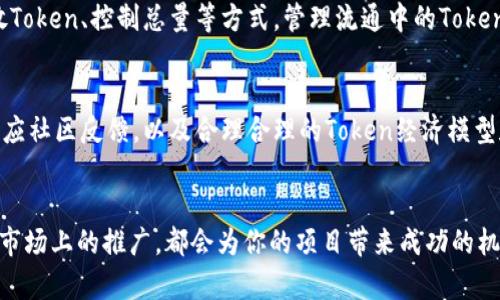 如何在TPWallet上发行数字货币/
TPWallet, 发行数字货币, 区块链, 加密货币/guanjianci

### 内容主体大纲

1. 什么是TPWallet？
   - TPWallet简介
   - TPWallet的功能与优势

2. 为什么选择TPWallet发行币？
   - 社区支持
   - 技术支持
   - 生态建设

3. 如何在TPWallet上发行自己的Token？
   - 第一步：创建TPWallet账户
   - 第二步：了解发行币的基本概念
   - 第三步：选择代币标准（例如ERC20）
   - 第四步：编写智能合约
   - 第五步：部署智能合约
   - 第六步：向用户推广你的Token

4. 发行Token后需要注意哪些事项？
   - 合规性问题
   - 市场营销
   - 社区建设

5. 常见问题解答
   - 发行Token的费用
   - 如何确保Token的安全性
   - Token上线交易所的流程
   - Token的流通和管理方式
   - 应对市场波动的策略
   - 维护用户信任的方法

### 详细内容

#### 什么是TPWallet？

##### TPWallet简介
TPWallet是一个基于区块链技术的钱包应用，旨在为用户提供安全、快捷的数字资产管理服务。TPWallet支持多个主流区块链平台，包括以太坊、波场等，能够满足用户对数字货币的存储、转账、交易需求。

##### TPWallet的功能与优势
TPWallet具备用户友好的接口、强大的安全性以及持续的社区支持。这使得TPWallet不仅适合普通用户，也为那些想要发行自己的数字货币的项目提供了良好的平台。此外，TPWallet还拥有丰富的文档和教程，方便开发者了解和使用它的功能。

#### 为什么选择TPWallet发行币？

##### 社区支持
TPWallet拥有活跃的社区和开发者生态，用户可以获得及时的技术支持和资源共享。社区的支持不仅体现在技术上，也包括项目宣传、用户反馈等方面，这对新项目尤为重要。

##### 技术支持
TPWallet提供完善的技术文档和教程，帮助开发者快速上手。此外，TPWallet的开发团队也会定期更新其功能，以满足不断变化的市场需求。

##### 生态建设
TPWallet正不断扩展其生态系统，吸引更多的项目和用户。通过在TPWallet上发行Token，项目方能够借助这一生态氛围获得更多的曝光，吸引更多投资者和用户。

#### 如何在TPWallet上发行自己的Token？

##### 第一步：创建TPWallet账户
在发行Token之前，用户需要先注册TPWallet账户。注册过程简单，用户只需提供有效的电子邮件地址，设置密码并完成验证。

##### 第二步：了解发行币的基本概念
在发行Token之前，了解相关的基本概念是非常重要的。用户需要对Token的类型、功能及其用途有一定的了解，包括ERC20、BEP20等不同的代币标准。

##### 第三步：选择代币标准（例如ERC20）
选择合适的代币标准对项目的方向和应用场景有重要影响。ERC20是以太坊上最流行的代币标准，适合大多数应用，而BEP20则基于币安智能链，适合想要利用币安生态的平台。

##### 第四步：编写智能合约
智能合约是Token发行的核心，用户需要编写符合代币标准的智能合约代码。这包括定义Token的名称、符号、总供应量、发行策略等内容。

##### 第五步：部署智能合约
编写完成后，用户需要将智能合约部署到区块链网络。这个过程涉及到Gas费的支付，用户需要确保钱包中有足够的ETH或BNB来支付相关费用。

##### 第六步：向用户推广你的Token
Token发行后，项目方需要积极进行市场推广以吸引用户和投资者。可以通过社交媒体、社区活动、线上线下活动等方式宣传Token，提高其知名度。

#### 发行Token后需要注意哪些事项？

##### 合规性问题
每个国家和地区对数字货币的监管政策不同，项目方需要确保其Token的发行符合当地法律法规。此外，了解KYC、AML等合规要求也是非常重要的。

##### 市场营销
良好的市场营销策略可以使Token获得更好的认知度和流通性。项目方应明确目标受众，并针对不同用户设计相应的营销方案，如空投、推广活动等。

##### 社区建设
项目的成功离不开社区的支持。项目方需要积极与社区互动，收集用户反馈，定期更新项目进展，增强用户黏性，让社区成员感受到他们的参与价值。

#### 常见问题解答

##### 发行Token的费用
在TPWallet上发行Token会涉及智能合约的开发及部署费用，因而需要支付相应的Gas费用。另外，市场推广和维护社区也需要一定的预算，具体费用因项目情况而异。

##### 如何确保Token的安全性
Token的安全性直接影响用户的信任度。项目方需在智能合约代码中实施严格的安全审计，确保代码没有漏洞或后门。同时，也应为热钱包和冷钱包设置相应的安全机制，以避免资产被盗。

##### Token上线交易所的流程
上线交易所是Token借以获取更广泛市场的关键一步。项目方需与各大交易所联系，了解其上币要求，并准备相应的材料，如白皮书、团队介绍等。在申请过程中，建议多与交易所保持良好沟通，以提高成功率。

##### Token的流通和管理方式
Token的流通需要经过合适的渠道进行，项目方可以选择在去中心化交易所或中心化交易所挂牌。此外，项目方应还需制定明确的Token管理策略，以保障Token的合理流通并避免因市场波动造成的极端情况。

##### 应对市场波动的策略
数字货币市场波动性极大，项目方应提前制定应对策略以保障Token的价位稳定。如采取分阶段释放Token、控制总量等方式，管理流通中的Token数量。

##### 维护用户信任的方法
项目方对于维护用户信任至关重要，透明度是建立信任的基础。通过定期发布项目进展报告、实时回应社区反馈，以及合理合理的Token经济模型和反馈机制，项目方能够有效增强用户的信任感。

### 总结
在TPWallet上发行Token虽然过程复杂，但只要遵循规范，理解每个环节，无论是技术上的合规还是市场上的推广，都会为你的项目带来成功的机会。希望本文能为你提供清晰的思路和实用的指南，让你在发行自己的数字货币的旅程中顺利前行。