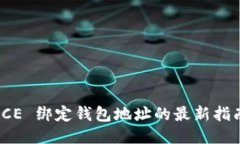 ICE 绑定钱包地址的最新指南
