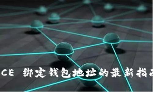 ICE 绑定钱包地址的最新指南