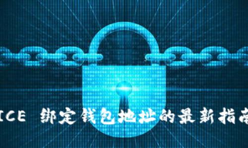 ICE 绑定钱包地址的最新指南