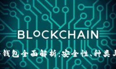 2017年冷钱包全面解析：安全性、种类与使用指南
