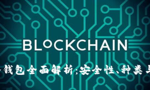 2017年冷钱包全面解析：安全性、种类与使用指南