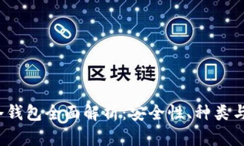 2017年冷钱包全面解析：安全性、种类与使用指南