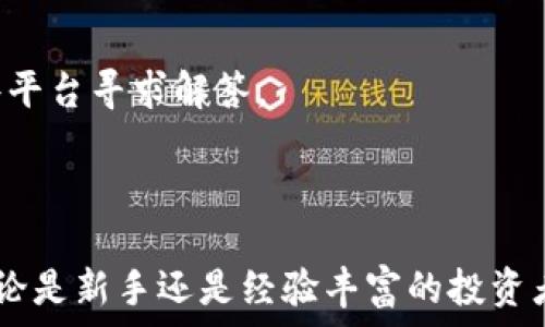   
正在创建如何在TPWallet创建币安链/正在创建

关键词  
TPWallet, 币安链, 创建, 数字货币/guanjianci

### 内容主体大纲

1. **引言**
   - 介绍TPWallet及币安链的背景
   - 解释为什么需要在TPWallet中创建币安链

2. **什么是TPWallet？**
   - TPWallet的功能和特点
   - TPWallet与其他钱包的比较

3. **什么是币安链？**
   - 币安链的基本概念
   - 币安链与币安智能链的区别

4. **在TPWallet中创建币安链的步骤**
   - 步骤1：下载与安装TPWallet
   - 步骤2：创建新钱包账户
   - 步骤3：选择币安链网络
   - 步骤4：完成创建

5. **使用TPWallet的币安链的优势**
   - 安全性
   - 用户体验
   - 整合的交易功能

6. **常见问题解答**
   - 6.1 如何确保TPWallet的安全性？
   - 6.2 如何备份与恢复TPWallet？
   - 6.3 如何在TPWallet中进行交易？
   - 6.4 TPWallet支持哪些数字货币？
   - 6.5 如何与币安链上的DApp互动？
   - 6.6 如果遇到问题该如何处理？

7. **总结**
   - 重申在TPWallet中创建币安链的重要性
   - 鼓励用户积极使用和探索TPWallet

### 正文内容

#### 引言

在数字货币的快速发展中，钱包的选择和使用显得尤为重要。其中，TPWallet作为一种安全、高效的电子钱包，因其支持多种区块链而受到广泛关注。币安链，作为由全球知名的币安交易所推出的区块链平台，以高吞吐量和低交易费用著称。本文将详细介绍如何在TPWallet中创建币安链，并深入探讨其优势及相关问题。

#### 什么是TPWallet？

TPWallet是一个去中心化的数字货币钱包，能够支持多种区块链资产。不同于一些传统的中心化钱包，TPWallet允许用户完全掌握自己的私钥，从而提高了安全性。TPWallet还具备简洁的用户界面和便捷的操作体验，适合新手与老手用户使用。此外，TPWallet支持与多个区块链的互操作，用户可以在同一平台上管理不同的数字资产。

TPWallet与其他钱包的主要区别在于它的多功能性和用户友好的设计。许多钱包可能仅支持单一的区块链资产，而TPWallet支持以太坊、币安链等多个链的资产管理，满足了用户对多样化操作的需求。

#### 什么是币安链？

币安链是币安交易所为满足加密交易需求而推出的专用区块链。币安链旨在提高交易速度和效率，支持高频交易。目前，币安链被广泛用于发行Token、资产转移以及快速交易等功能。

币安链与币安智能链（BSC）的主要区别在于前者主要专注于交易功能，而后者则引入了智能合约功能，适合开发去中心化应用（DApp）。尽管二者在某些方面重叠，但币安链更加专注于高效的交易，因此在许多交易所和项目中得到了应用。

#### 在TPWallet中创建币安链的步骤

##### 步骤1：下载与安装TPWallet

首先，用户需要在其手机或电脑上下载TPWallet应用。TPWallet支持iOS和Android系统，用户可以通过各大应用商店进行下载。安装过程中，用户需要按照提示完成必要的设置。

##### 步骤2：创建新钱包账户

安装完成后，打开TPWallet应用，用户可选择创建新钱包账户。在创建过程中，钱包将生成一个私钥，请务必妥善保存。TPWallet将引导用户完成设置安全密码及备份短语的步骤，确保用户的信息安全。

##### 步骤3：选择币安链网络

在钱包创建完成后，用户需要在TPWallet中选择币安链网络进行管理。这可以通过在网络选择菜单中找到“币安链”来完成。TPWallet将自动连接到币安链网络，使用户能够管理其币安链上的资产。

##### 步骤4：完成创建

至此，用户在TPWallet中成功创建了币安链。用户可以开始接收和发送币安链上的资产，也可以参与币安链上的各种交易。

#### 使用TPWallet的币安链的优势

##### 安全性

TPWallet对用户的私钥采取加密保护措施，确保用户的资产安全。此外，钱包还提供了备份功能，用户可以通过备份短语在设备丢失或故障时恢复账户。

##### 用户体验

TPWallet的界面设计友好，操作简便。无论是新手用户还是经验丰富的投资者，都能轻松上手，快速完成操作。

##### 整合的交易功能

用户可以直接在TPWallet内进行币安链交易，无需额外下载其他交易应用。这不仅提高了交易的效率，还提升了用户体验。

### 常见问题解答

##### 6.1 如何确保TPWallet的安全性？

确保TPWallet安全性首先要设置强密码，避免使用容易被猜测的密码。其次，用户应定期更换密码，同时确保备份短语的安全，不在网上分享。同时，保持TPWallet应用的更新，以防止潜在的安全漏洞。

##### 6.2 如何备份与恢复TPWallet？

TPWallet提供了备份功能，用户在创建钱包时会生成备份短语。用户应将这段短语安全保存，防止遗失。若设备丢失，用户可使用备份短语在另一个设备中恢复钱包。

##### 6.3 如何在TPWallet中进行交易？

在TPWallet中，用户可以选择币安链资产，选择“发送”或“接收”进行交易。用户需要输入接受者的地址及转账金额，稍后确认即可完成交易。此外，TPWallet也支持查看交易历史，便于用户管理其资产。

##### 6.4 TPWallet支持哪些数字货币？

TPWallet支持包括以太坊、币安链等多个主流区块链的数字货币。同时，TPWallet也在不断更新，增加对新兴货币的支持，方便用户随时获取新资产。

##### 6.5 如何与币安链上的DApp互动？

用户可以在TPWallet中直接连接到币安链上的多种DApp。通过选择相应的DApp，用户可以轻松进行交易、参与活动或访问各种服务，无需额外下载其他软件。

##### 6.6 如果遇到问题该如何处理？

用户在使用TPWallet过程中若遇到问题，可以通过TPWallet的官方支持获取帮助。此外，论坛、社交媒体等社区也有很多用户分享经验，用户可以在这些平台寻求解答。

### 总结

在TPWallet中创建币安链是快速、简单的过程。用户不仅可以在一个平台上轻松管理多种数字资产，还能享受到TPWallet所提供的安全性和便利性。无论是新手还是经验丰富的投资者，TPWallet都值得一试。