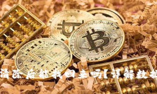 思考  
tpwallet清除后能找回来吗？详解数据恢复方法