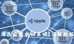 思考  tpwallet清除后能找回来吗？详解数据恢复方
