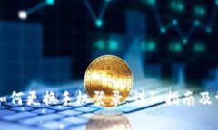 : TPWallet如何更换手机登录：详细指南及常见问题