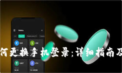 : TPWallet如何更换手机登录：详细指南及常见问题解答