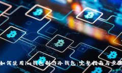 如何使用im钱包制作冷钱包：完整指南与步骤