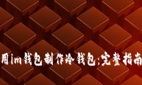 如何使用im钱包制作冷钱包：完整指南与步骤