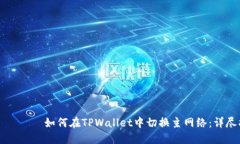выбав如何在TPWallet中切换主网络：详尽指南