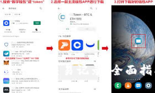 如何隐藏冷钱包交易记录：全面指南与技巧