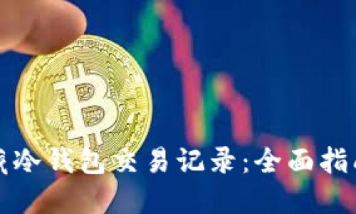 如何隐藏冷钱包交易记录：全面指南与技巧