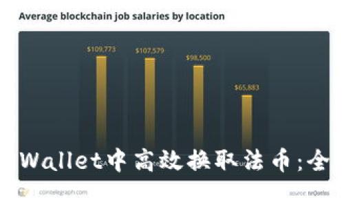 如何在TPWallet中高效换取法币：全方位指南