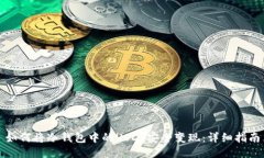 如何将冷钱包中的USDT安全变现：详细指南