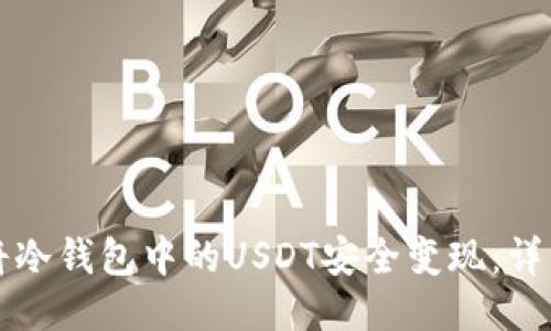 如何将冷钱包中的USDT安全变现：详细指南