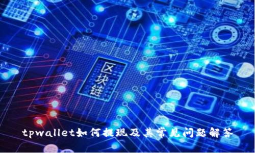tpwallet如何提现及其常见问题解答