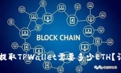 以太坊提取TPWallet需要多少ETH？详细指南