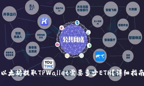 以太坊提取TPWallet需要多少ETH？详细指南