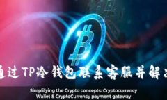 如何通过TP冷钱包联系客服并解决问题