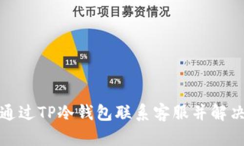 如何通过TP冷钱包联系客服并解决问题
