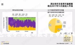 波币钱包：安全、便捷的数字货币存储解决方案