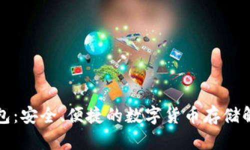 波币钱包：安全、便捷的数字货币存储解决方案