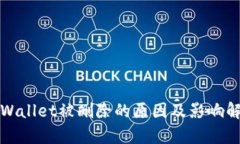 TPWallet被删除的原因及影响解析