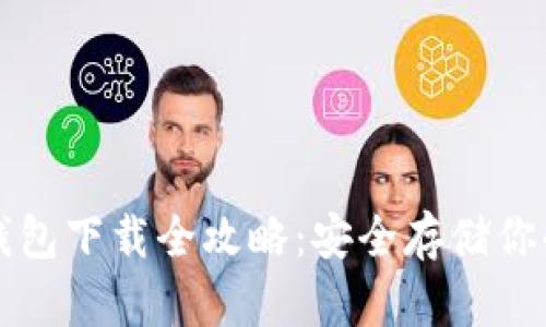 比特币冷钱包下载全攻略：安全存储你的数字资产